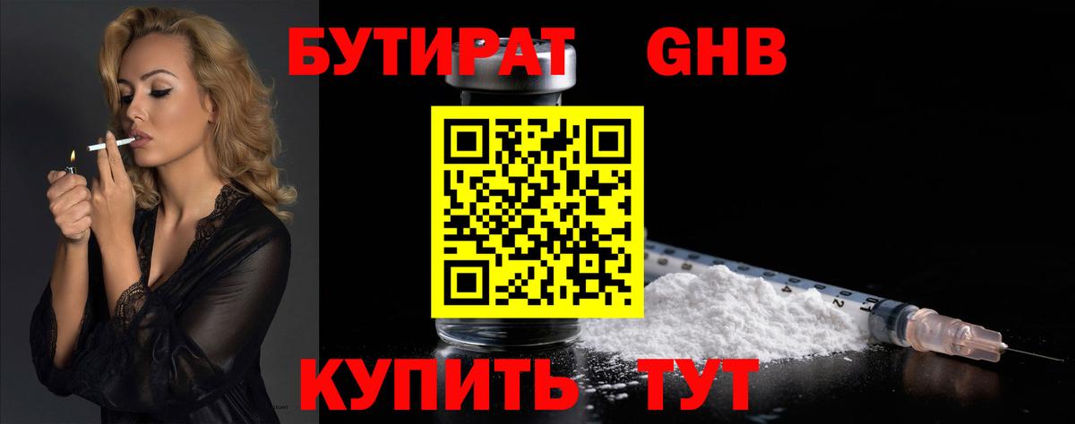 Бутират GHB  Вход с VPN  Набережные Челны 